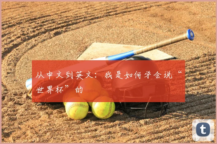 从中文到英文：我是如何学会说“世界杯”的