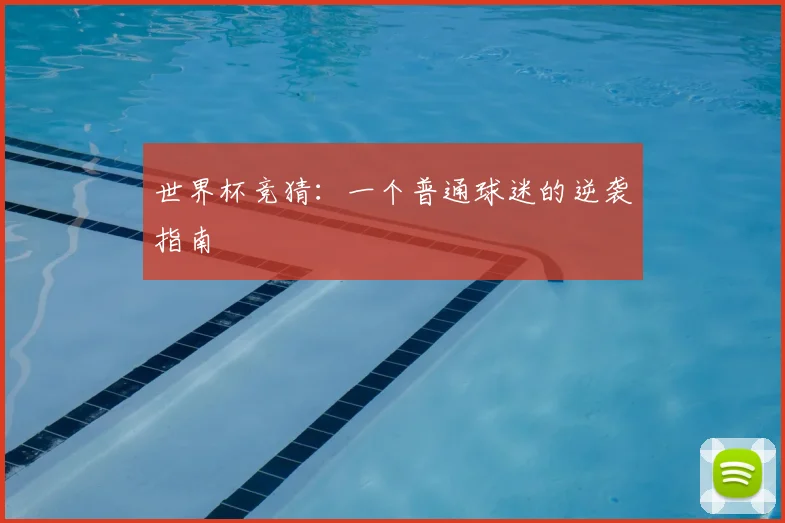 世界杯竞猜：一个普通球迷的逆袭指南