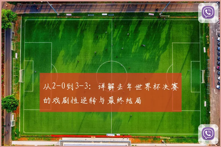 从2-0到3-3：详解去年世界杯决赛的戏剧性逆转与最终结局