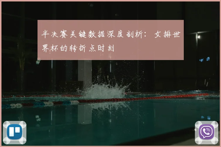 半决赛关键数据深度剖析：女排世界杯的转折点时刻
