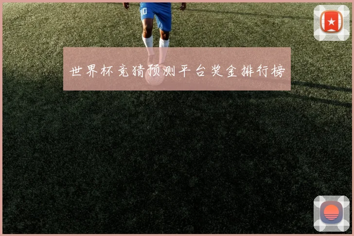 世界杯竞猜预测平台奖金排行榜