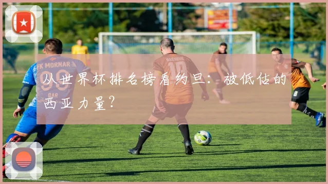 从世界杯排名榜看约旦：被低估的西亚力量？