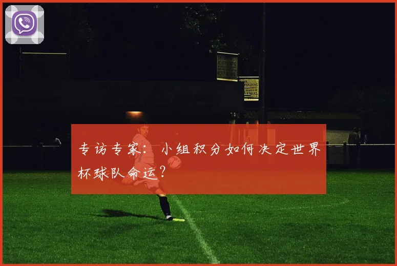 专访专家:小组积分如何决定世界杯球队命运?