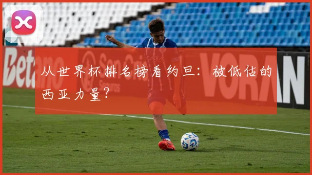 从世界杯排名榜看约旦：被低估的西亚力量？