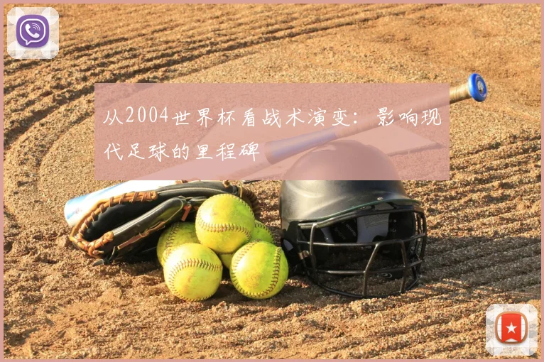 从2004世界杯看战术演变：影响现代足球的里程碑