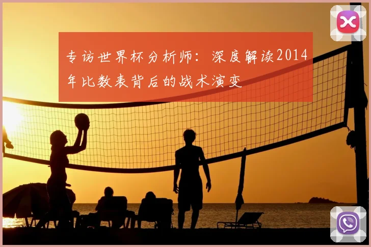 专访世界杯分析师:深度解读2014年比数表背后的战术演变