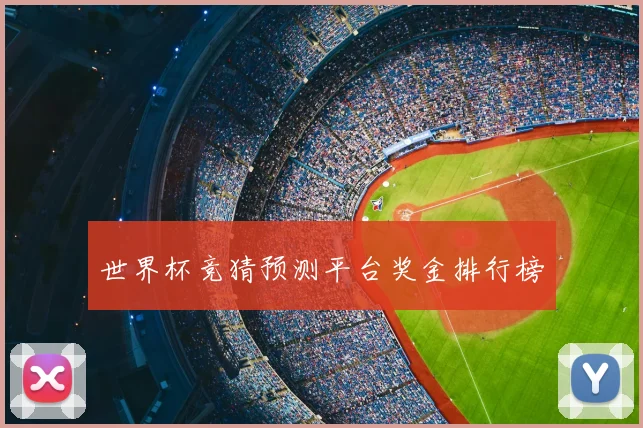 世界杯竞猜预测平台奖金排行榜