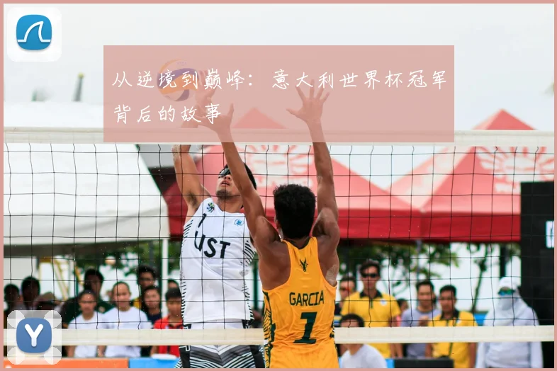从逆境到巅峰:意大利世界杯冠军背后的故事