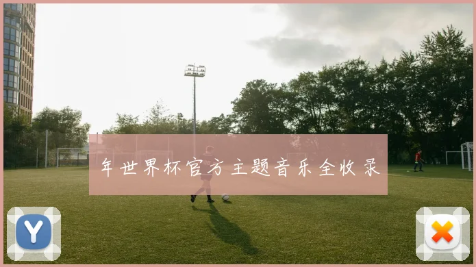 年世界杯官方主题音乐全收录